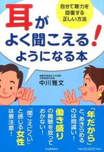 画像をギャラリービューアに読み込む, #中川雅文 #耳がよく聞こえる！ようになる本 :9784309276625
