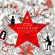 クリスマス・キャロル　物語のある美しい塗