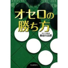 画像をギャラリービューアに読み込む, オセロの勝ち方　新装改訂版
