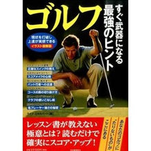 画像をギャラリービューアに読み込む, ゴルフ　すぐ武器になる最強のヒント
