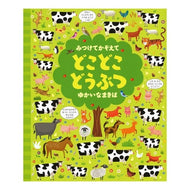 ＃＊ ＃どこどこどうぶつ　ゆかいなまきば 河出書房新社 みつけてかぞえて どこどこどうぶつ ゆかいなまきば :9784309276908