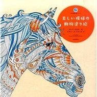 美しい模様の動物塗り絵