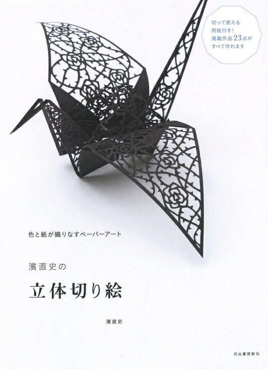 メール便送料無料　KAWADE 河出書房新社 塗り絵 ・ 濱直史の立体切り絵 ぬりえ ぬり絵 介護 ディズニー 鳥 花 風景 ふるさと  スケジュール帳 手帳のタイムキーパー :9784309277035