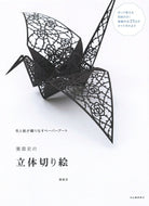メール便送料無料　KAWADE 河出書房新社 塗り絵 ・ 濱直史の立体切り絵 ぬりえ ぬり絵 介護 ディズニー 鳥 花 風景 ふるさと  スケジュール帳 手帳のタイムキーパー :9784309277035