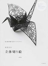 画像をギャラリービューアに読み込む, メール便送料無料　KAWADE 河出書房新社 塗り絵 ・ 濱直史の立体切り絵 ぬりえ ぬり絵 介護 ディズニー 鳥 花 風景 ふるさと  スケジュール帳 手帳のタイムキーパー :9784309277035
