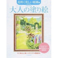 大人の塗り絵　花咲く美しい庭園編