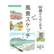 画像をギャラリービューアに読み込む, ６０歳からはじめる風景スケッチ
