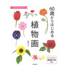 画像をギャラリービューアに読み込む, ６０歳からはじめる植物画
