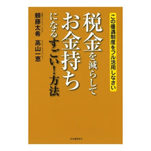 Load image into Gallery viewer, 税金を減らしてお金持ちになるすごい！方法
