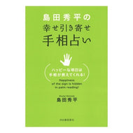 島田秀平の幸せ引き寄せ手相占い