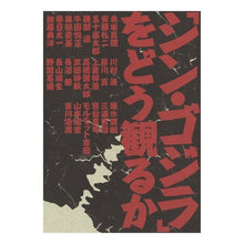 Load image into Gallery viewer, 「シン・ゴジラ」をどう観るか

