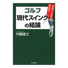 Load image into Gallery viewer, ゴルフ　現代スイングの結論
