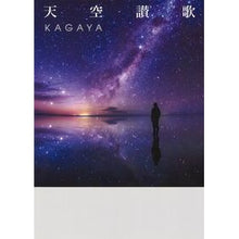 画像をギャラリービューアに読み込む, 天空讃歌 KAGAYA
