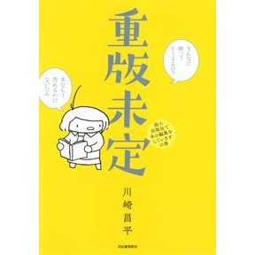 重版未定　弱小出版社で本の編集をしていま Shohei Kawasaki