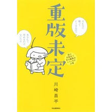 画像をギャラリービューアに読み込む, 重版未定　弱小出版社で本の編集をしていま Shohei Kawasaki
