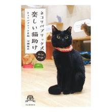 Load image into Gallery viewer, ネコリパブリック式楽しい猫助け
