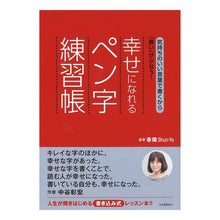 画像をギャラリービューアに読み込む, 幸せになれるペン字練習帳
