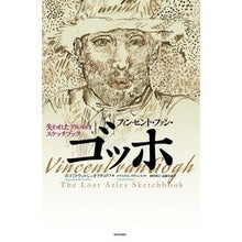画像をギャラリービューアに読み込む, フィンセント・ファン・ゴッホ　失われたア
