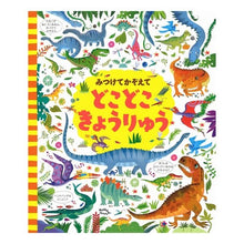 画像をギャラリービューアに読み込む, みつけてかぞえて　どこどこきょうりゅう
