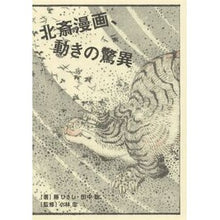 画像をギャラリービューアに読み込む, 北斎漫画、動きの驚異

