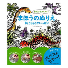 Load image into Gallery viewer, まほうのぬりえ　きょうりゅうがいっぱい
