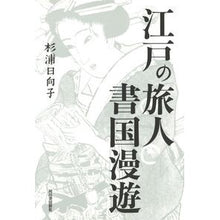 画像をギャラリービューアに読み込む, 江戸の旅人　書国漫遊 Hinako Sugiura
