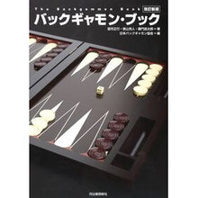 画像をギャラリービューアに読み込む, バックギャモン・ブック　改訂新版
