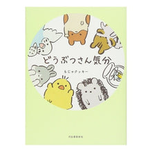 Load image into Gallery viewer, どうぶつさん気分
