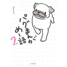 画像をギャラリービューアに読み込む, パグまんが　めー語　　　２
