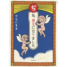 Load image into Gallery viewer, ぢ　私、痔主になりました
