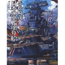 画像をギャラリービューアに読み込む, 小松崎茂　日本の軍艦塗り絵
