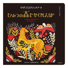 画像をギャラリービューアに読み込む, ひみつの森でかくれんぼ
