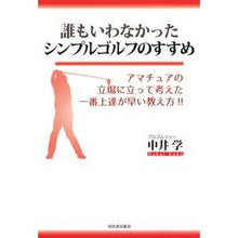 画像をギャラリービューアに読み込む, 誰もいわなかったシンプルゴルフのすすめ
