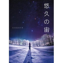 画像をギャラリービューアに読み込む, 悠久の宙 KAGAYA

