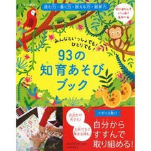 Load image into Gallery viewer, ９３の知育あそびブック
