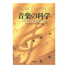 画像をギャラリービューアに読み込む, 音楽の科学　新装版－音楽の何に魅せられる

