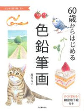 画像をギャラリービューアに読み込む, #渡辺芳子 #６０歳からはじめる色鉛筆画 :9784309279206
