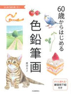 #渡辺芳子 #６０歳からはじめる色鉛筆画 :9784309279206