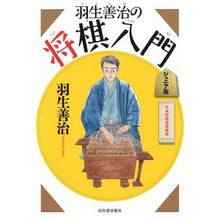 Load image into Gallery viewer, ＃羽生　善治　著 ＃羽生善治の将棋入門　ジュニア版　新装新版 ﾊﾌﾞﾖｼﾊﾙ 河出書房新社 羽生善治の将棋入門 ジュニア版 : Written by Yoshiharu Hanyu Yoshiharu Hanyu's Introduction to Shogi J : Written by Yoshiharu Hanyu Yos :9784309279237
