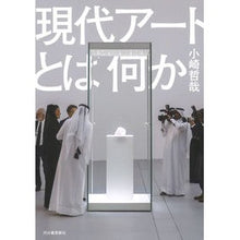 画像をギャラリービューアに読み込む, 現代アートとは何か
