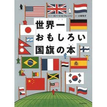 画像をギャラリービューアに読み込む, 世界一おもしろい国旗の本
