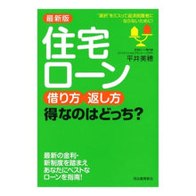 画像をギャラリービューアに読み込む, 最新版　住宅ローン借り方・返し方得なのは
