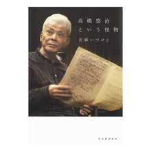 画像をギャラリービューアに読み込む, 高橋悠治という怪物
