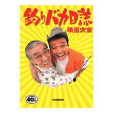 Load image into Gallery viewer, 釣りバカ日誌　映画大全
