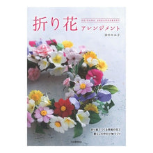 画像をギャラリービューアに読み込む, 折り花アレンジメント
