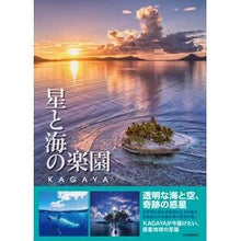 画像をギャラリービューアに読み込む, 星と海の楽園 KAGAYA

