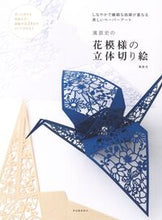 Load image into Gallery viewer, #HamanaNaofumi #NaofumiHamanaPaperCutsOfFloralPatterns
