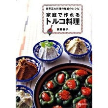 画像をギャラリービューアに読み込む, 家庭で作れるトルコ料理
