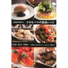 画像をギャラリービューアに読み込む, 人気店が教える　小さなバルの絶品レシピ
