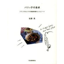 画像をギャラリービューアに読み込む, パリっ子の食卓　新装新版　フランスのふつ
